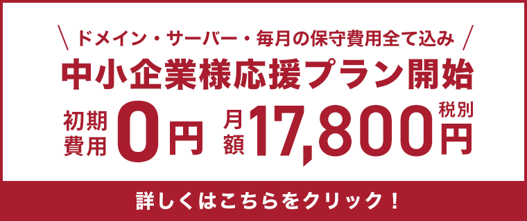 中小企業様応援プラン